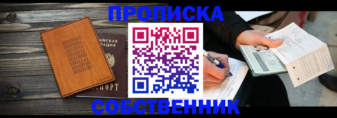 прописка в Канске