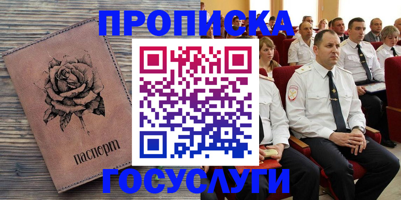 купить прописку в Канске