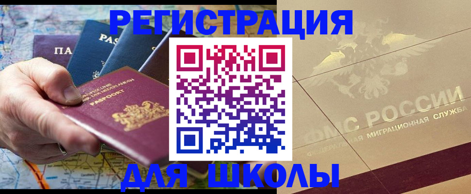 прописка для школы в Канске